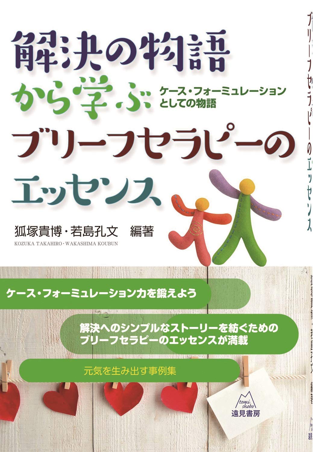 解決の物語から学ぶブリーフセラピーのエッセンス─―ケース・フォー